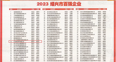 嗯哈用力使劲视频权威发布丨2023绍兴市百强企业公布，长业建设集团位列第18位